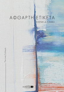 Άφθαρτη ετικέτα