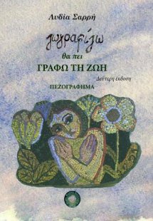 Ζωγραφίζω θα πει γράφω τη Ζωή