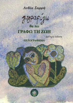 Ζωγραφίζω θα πει γράφω τη Ζωή