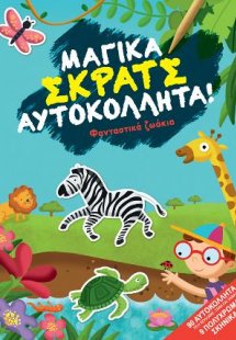 Φανταστικά ζωάκια