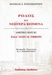 Ρόδος και νεώτερα κείμενα 3