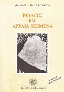 Ρόδος και αρχαία κείμενα