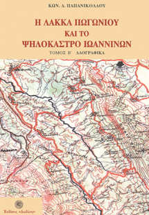 Η Λάκκα Πωγωνίου και το Ψηλόκαστρο Ιωαννίνων