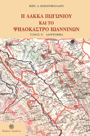 Η Λάκκα Πωγωνίου και το Ψηλόκαστρο Ιωαννίνων