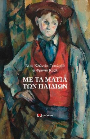 Με τα μάτια των παιδιών