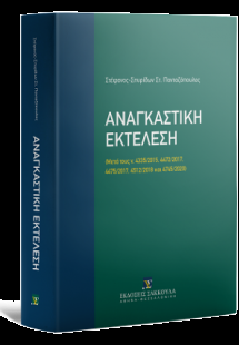 Αναγκαστική Εκτέλεση