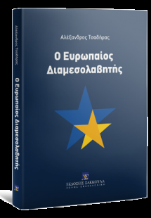 Ο Ευρωπαίος Διαμεσολαβητής