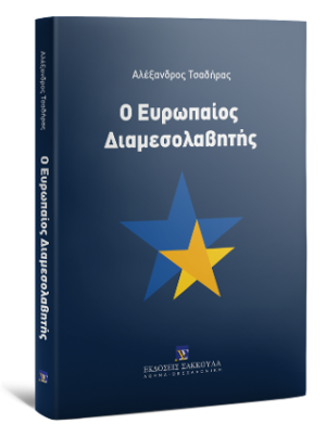 Ο Ευρωπαίος Διαμεσολαβητής