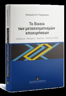 Το δίκαιο των μετασχηματισμών επιχειρήσεων