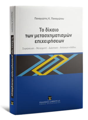 Το δίκαιο των μετασχηματισμών επιχειρήσεων