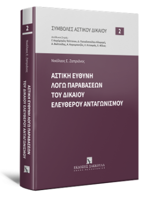 Αστική ευθύνη λόγω παραβάσεων του δικαίου ελεύθερου ανταγωνισμού