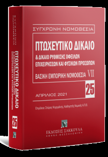 Πτωχευτικό δίκαιο & Δίκαιο ρύθμισης οφειλών επιχειρήσεω...