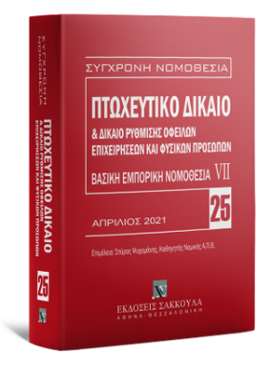 Πτωχευτικό δίκαιο & Δίκαιο ρύθμισης οφειλών επιχειρήσεων και φυσικών προσώπων