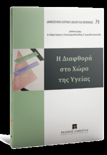 Η Διαφθορά στο Χώρο της Υγείας