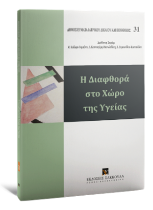 Η Διαφθορά στο Χώρο της Υγείας