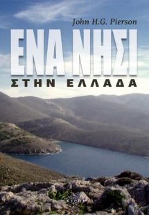 Ένα νησί στην Ελλάδα