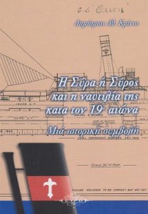 Η Σύρα ή Σύρος και η ναυτιλία της κατά τον 19ο αιώνα