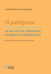 13 μαθήματα για και από την αξιολόγηση του έργου του εκ...