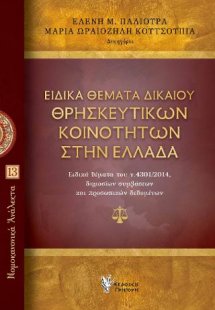 Ειδικά Θέματα Δικαίου Θρησκευτικών Κοινοτήτων στην Ελλά...