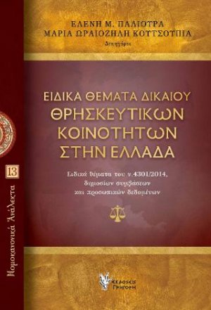 Ειδικά Θέματα Δικαίου Θρησκευτικών Κοινοτήτων στην Ελλάδα