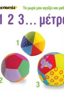 1 2 3.. Μέτρα!