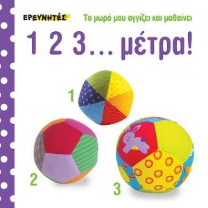 1 2 3.. Μέτρα!