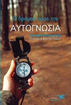 Ο δρόμος προς την αυτογνωσία- ο οδηγός. (Τόμος Α' τόμος Β')
