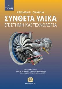 Σύνθετα Υλικά