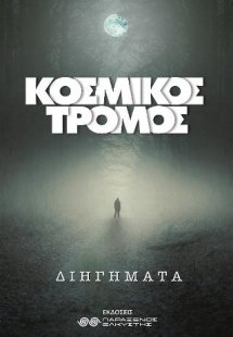 Κοσμικός τρόμος