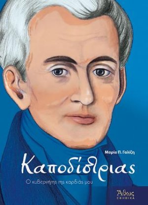 Καποδίστριας - Ο κυβερνήτης της καρδιάς μου