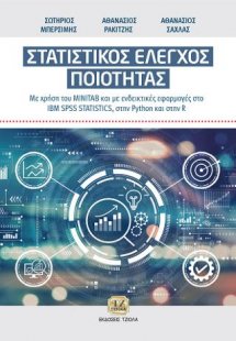 Στατιστικός Έλεγχος Ποιότητας