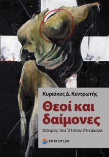 Θεοί και Δαίμονες