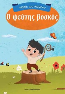 Ο Ψεύτης Βοσκός