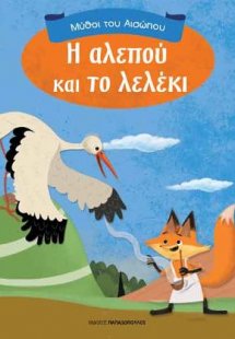 Η αλεπού και το λελέκι