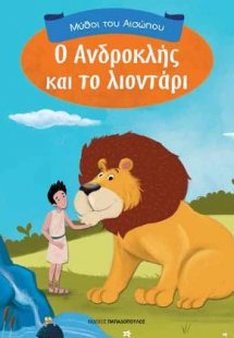 Ο Ανδροκλής και το λιοντάρι