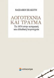 Λογοτεχνία και Τραύμα