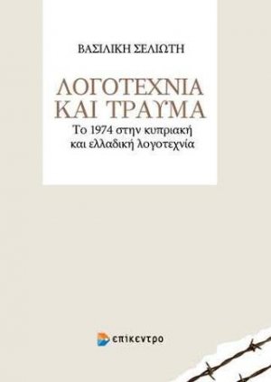 Λογοτεχνία και Τραύμα