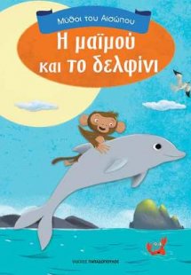 Η μαϊμού και το δελφίνι