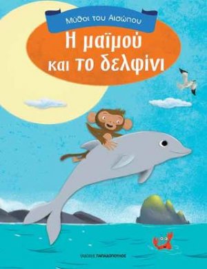 Η μαϊμού και το δελφίνι