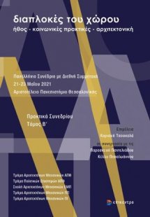 διαπλοκές του χώρου, τόμος Β'