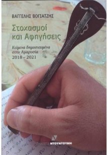 Στοχασμοί και Αφηγήσεις