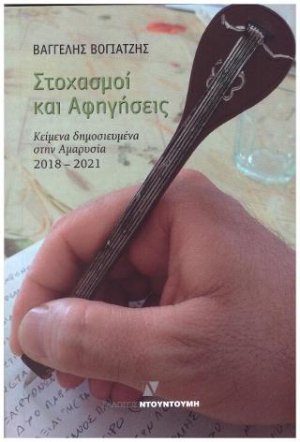 Στοχασμοί και Αφηγήσεις