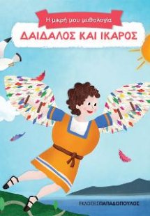 Δαίδαλος και Ίκαρος