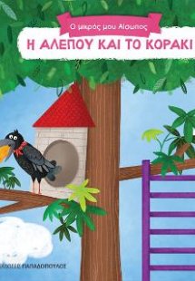 Η αλεπού και το κοράκι