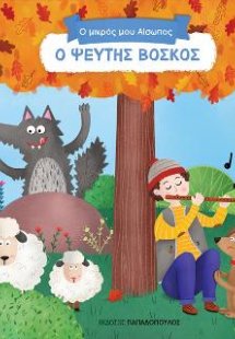 Ο Ψεύτης Βοσκός