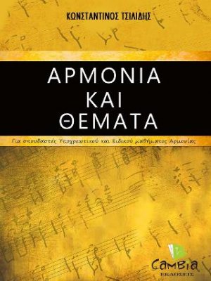 Αρμονία και Θέματα