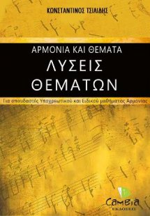 Αρμονία και Θέματα - Λύσεις Θεμάτων