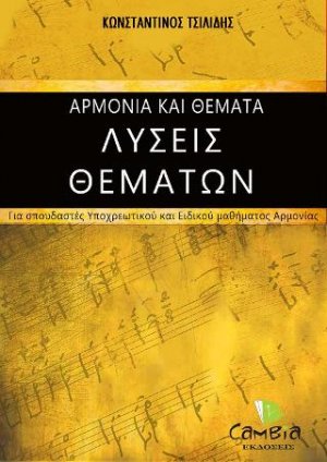 Αρμονία και Θέματα - Λύσεις Θεμάτων