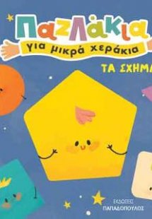 Παζλάκια για μικρά χεράκια: Σχήματα