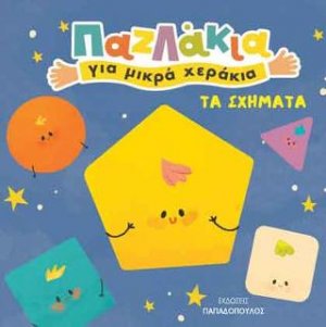 Παζλάκια για μικρά χεράκια: Σχήματα